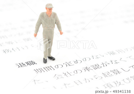 退職 49341138