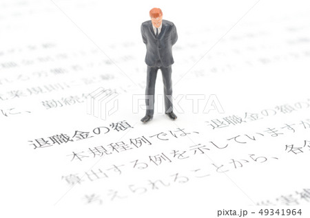 退職金の額 49341964
