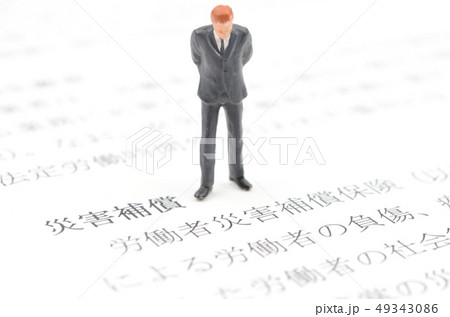 災害補償 49343086