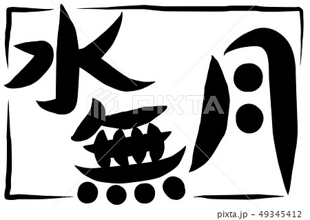 筆文字 水無月のイラスト素材 [49345412] - PIXTA