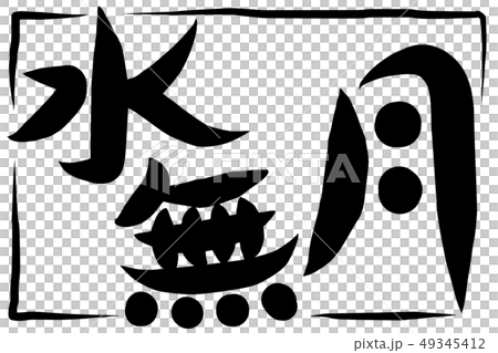筆文字アート　743.水無月(日和坊主) 筆文字 水無月のイラスト素材 [49345412] - PIXTA
