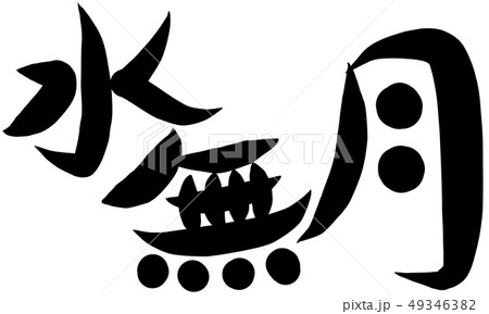 筆文字 水無月のイラスト素材 [49346382] - PIXTA