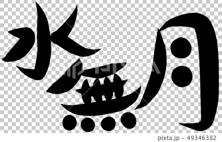 筆文字アート　743.水無月(日和坊主) 筆文字アート 743.水無月(日和坊主) 筆文字 水無月のイラスト素材