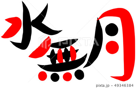 筆文字アート　743.水無月(日和坊主) 筆文字 水無月のイラスト素材 [49346384] - PIXTA