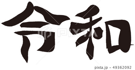 令和 筆文字 令和 筆文字 49362092
