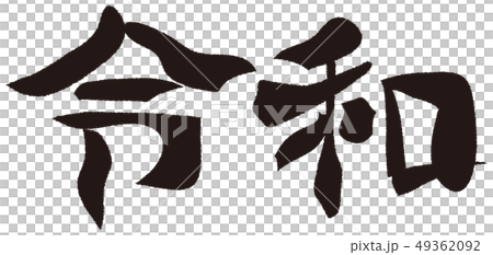 令和 筆文字 令和 筆文字 49362092