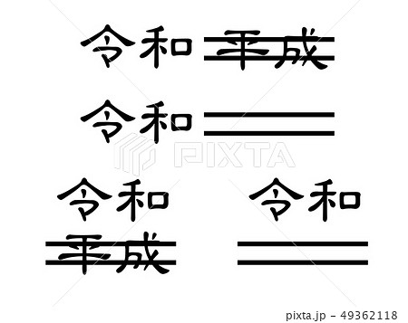 新元号　令和 49362118