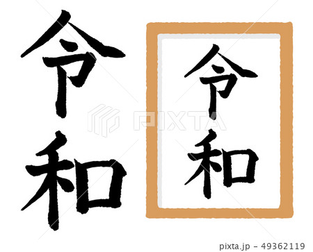 筆文字で書かれた新年号 49362119