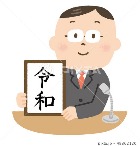 新年号の発表 49362120