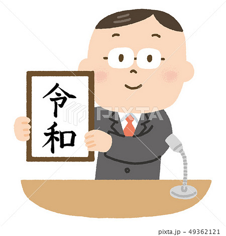 新年号 新年号 49362121