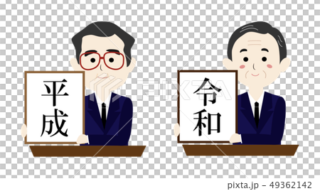 新元号　令和　平成から令和へ 49362142