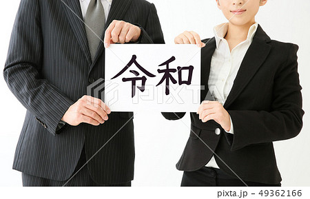 新元号を持つ男女 新元号を持つ男女 49362166