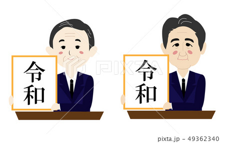 新元号　令和　平成から令和へ 49362340