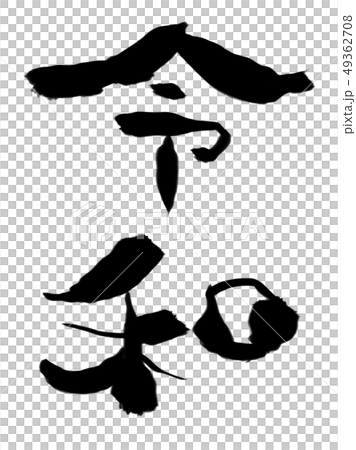 令和 筆文字素材 のイラスト素材