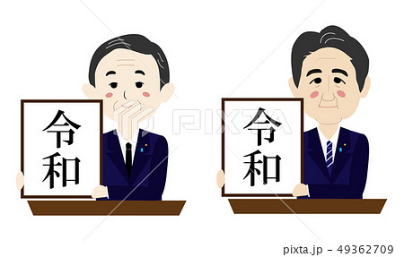新元号　令和　平成から令和へ　Ⅲ 49362709