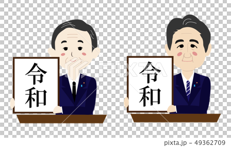 新元号　令和　平成から令和へ　Ⅲ 49362709