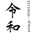 筆文字　毛筆　令和　新元号　縦書き　楷書 49363128
