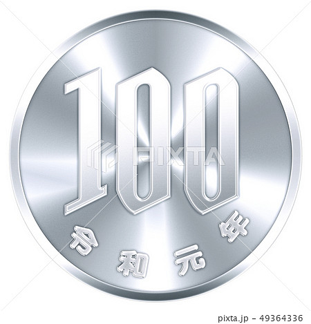 100円硬貨 令和元年のイラスト素材