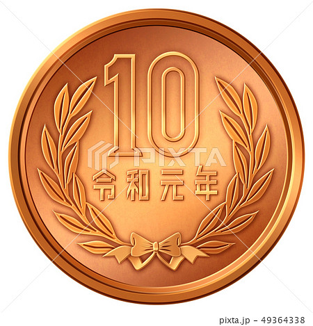 10円硬貨 令和元年のイラスト素材