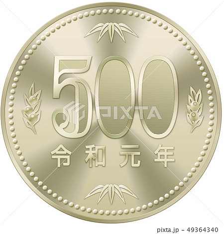 500円硬貨 令和元年のイラスト素材 49364340 Pixta