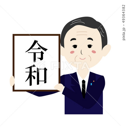 令和　平成から令和へ　新元号 49364382