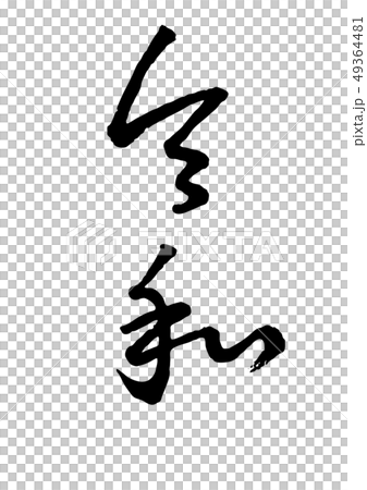 新元号 令和 草書 新元号 令和 草書 49364481