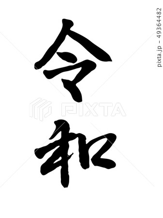 新元号 令和 行書 新元号 令和 行書 49364482