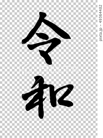 新元号 令和 行書 新元号 令和 行書 49364482