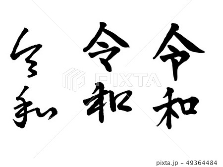 新元号 令和 新元号 令和 49364484