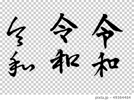 新元号 令和 新元号 令和 49364484