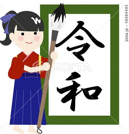 新元号　令和　習字 49364495