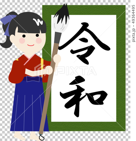 新元号　令和　習字 49364495