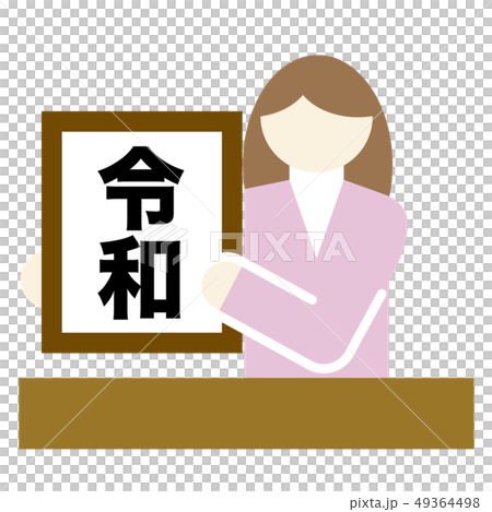 ちょっとリッチなピクトグラム 令和 ベクター ちょっとリッチなピクトグラム 令和 ベクター 49364498