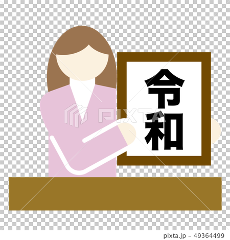 ちょっとリッチなピクトグラム 令和 ベクター ちょっとリッチなピクトグラム 令和 ベクター 49364499