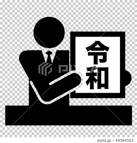 ピクトグラム 令和 ベクターのイラスト素材