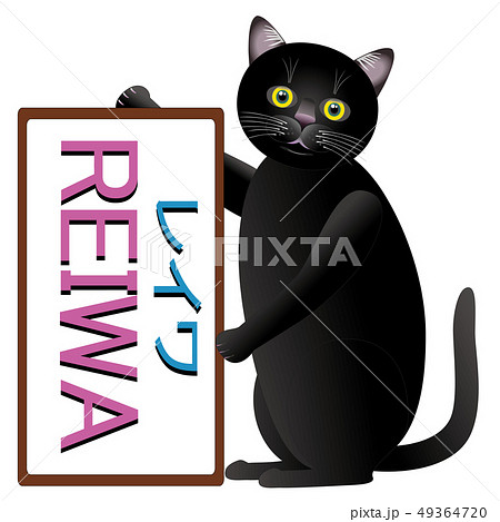 REIWAと黒猫(表示大) REIWAと黒猫(表示大) 49364720