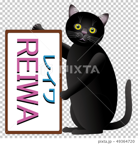 REIWAと黒猫(表示大) REIWAと黒猫(表示大) 49364720