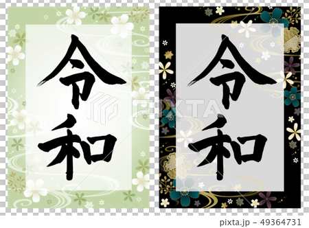 令和の筆文字とシックな和フレーム 令和の筆文字とシックな和フレーム 49364731