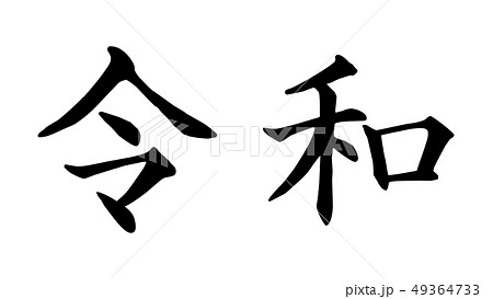 reiwa_nengo_令和_年号_02 reiwa_nengo_令和_年号_02 49364733