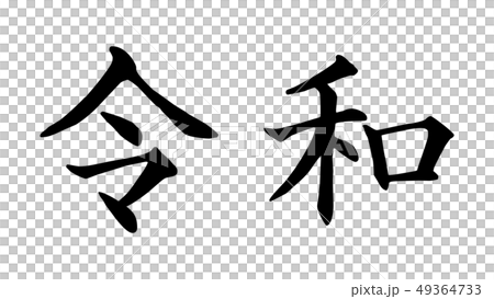 reiwa_nengo_令和_年号_02 reiwa_nengo_令和_年号_02 49364733