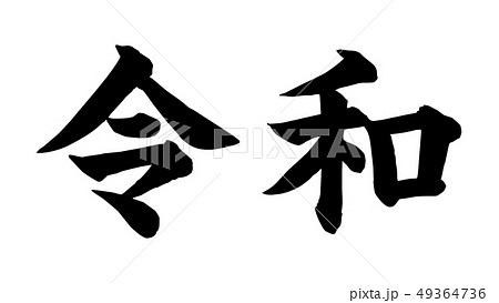 reiwa_nengo_令和_年号_04 reiwa_nengo_令和_年号_04 49364736