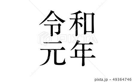reiwa_nengo_令和_年号_010 reiwa_nengo_令和_年号_010 49364746