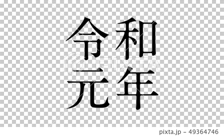 reiwa_nengo_令和_年号_010 reiwa_nengo_令和_年号_010 49364746