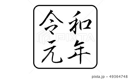 reiwa_nengo_令和_年号_011 49364748