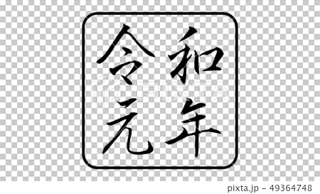 reiwa_nengo_令和_年号_011 49364748