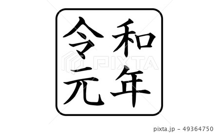 reiwa_nengo_令和_年号_012 reiwa_nengo_令和_年号_012 49364750