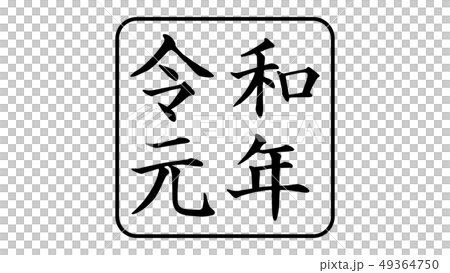 reiwa_nengo_令和_年号_012 reiwa_nengo_令和_年号_012 49364750