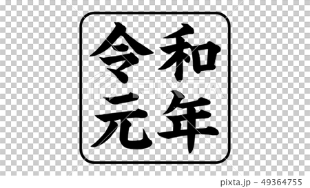 reiwa_nengo_令和_年号_014 reiwa_nengo_令和_年号_014 49364755