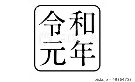 reiwa_nengo_令和_年号_015 reiwa_nengo_令和_年号_015 49364758