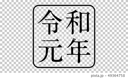 reiwa_nengo_令和_年号_015 reiwa_nengo_令和_年号_015 49364758